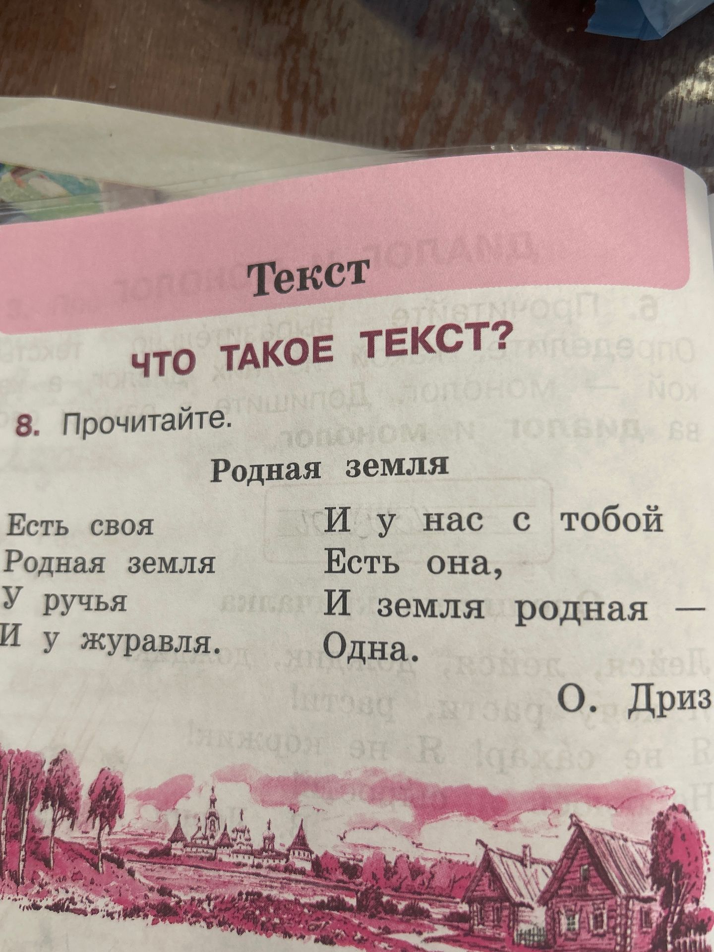 Фото задания: 8. Прочитайте. Родная земля. Есть своя родная земля у ручья и у журавля. И у нас с тобой есть она, и земля родная — одна.