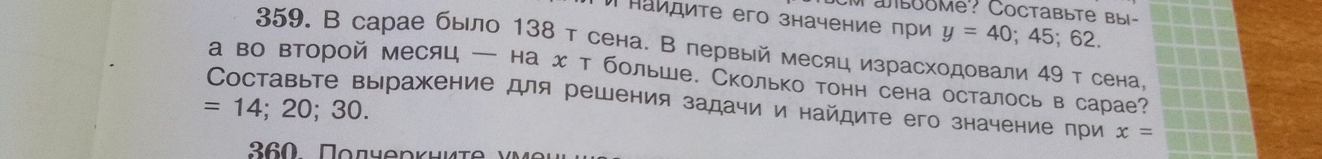 Фото задания: 359. В сарае было 138 т сена. В первый месяц израсходовали 49 т сена, а во второй месяц — на x т больше. Сколько тонн сена…