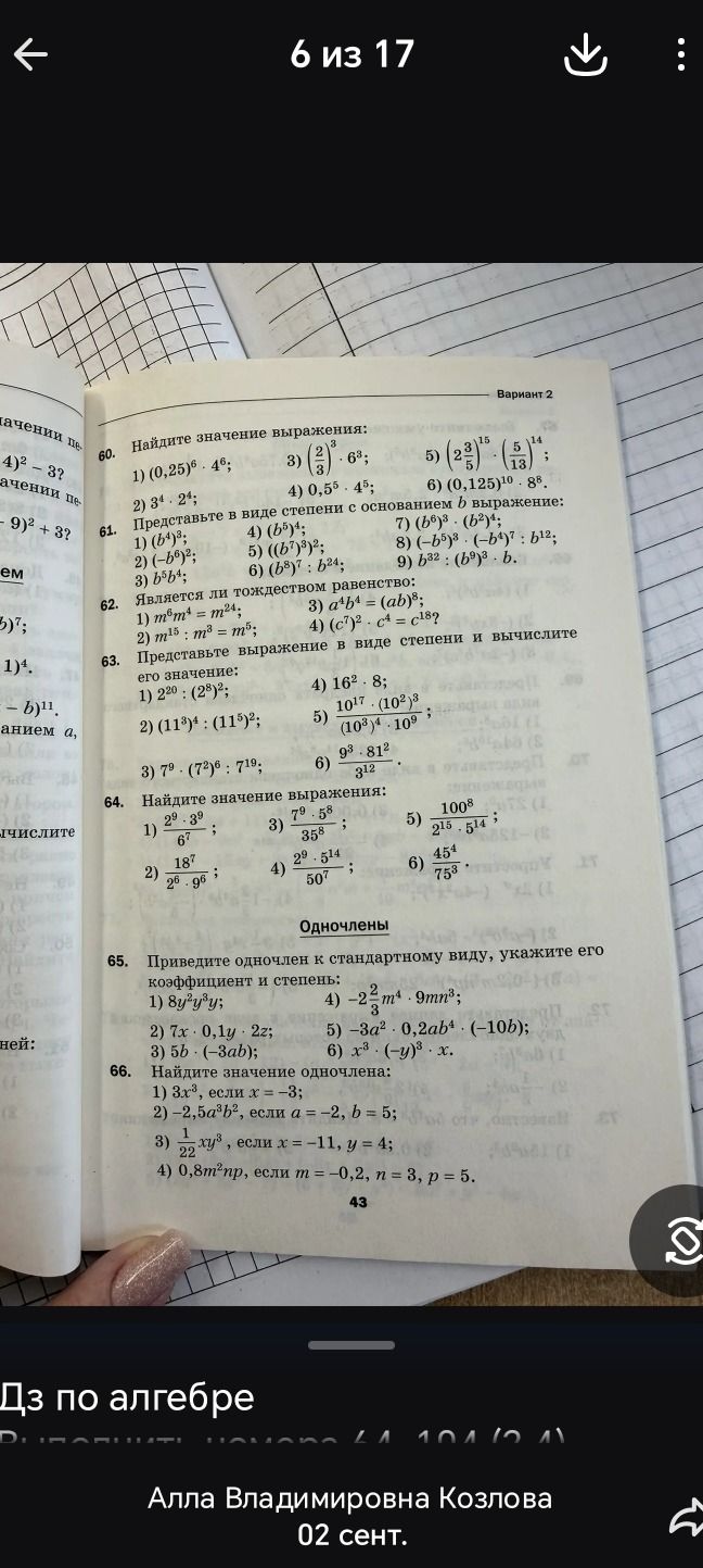 Фото задания: 62. Является ли тождеством равенство: 1) \(m^6m^4=m^{24}\); 2) \(m^{15}:m^3=m^5\); 3) \(a^4b^4=(ab)^8\); 4) \((c^7)^2\cdot…