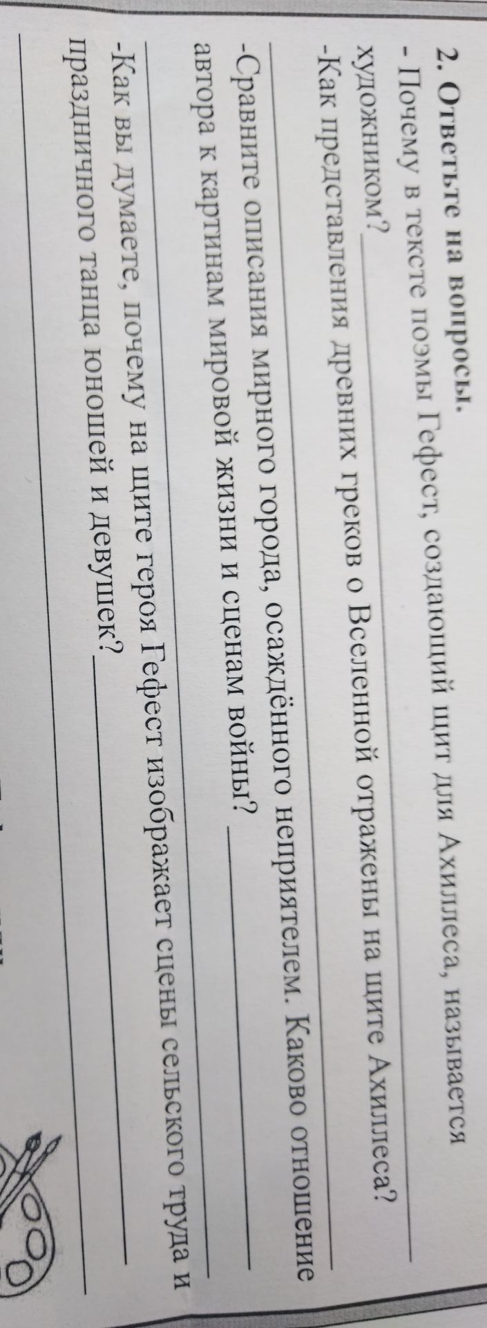 Фото задания: 2. Ответьте на вопросы. Почему в тексте поэмы Гефест, создавший щит для Ахиллеса, называется художником?