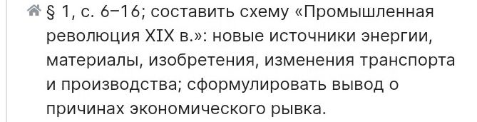 Фото задания: § 1, с. 6–16; составить схему «Промышленная революция XIX в.»: новые источники энергии, материалы, изобретения, изменения…