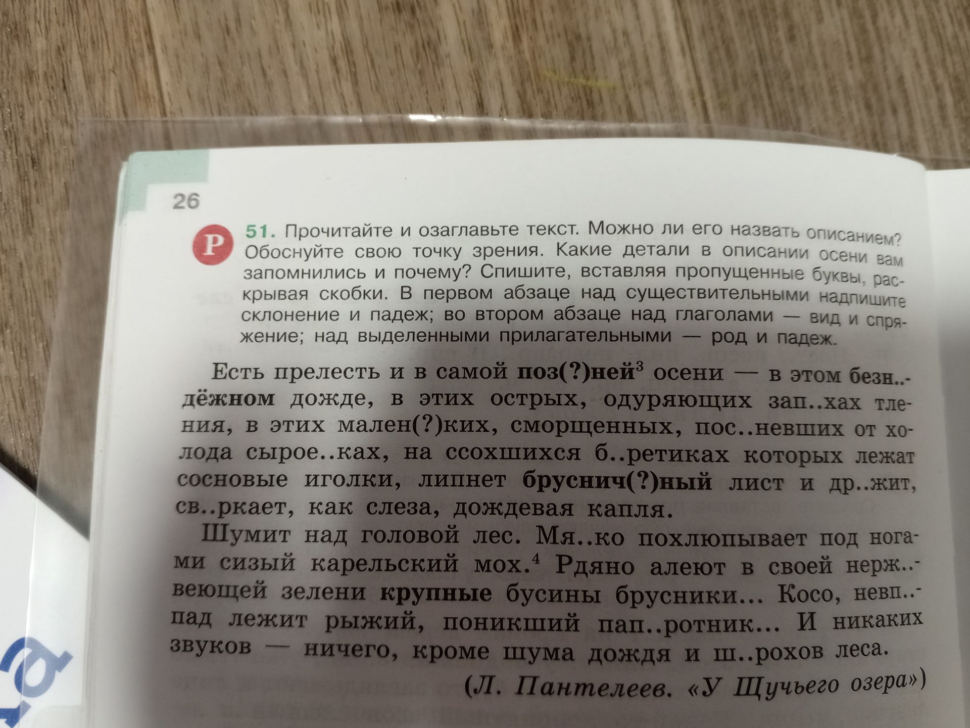 Фото задания: 51. Прочитайте и озаглавьте текст. Можно ли его назвать описанием? Обоснуйте свою точку зрения. Какие детали в описании осени…
