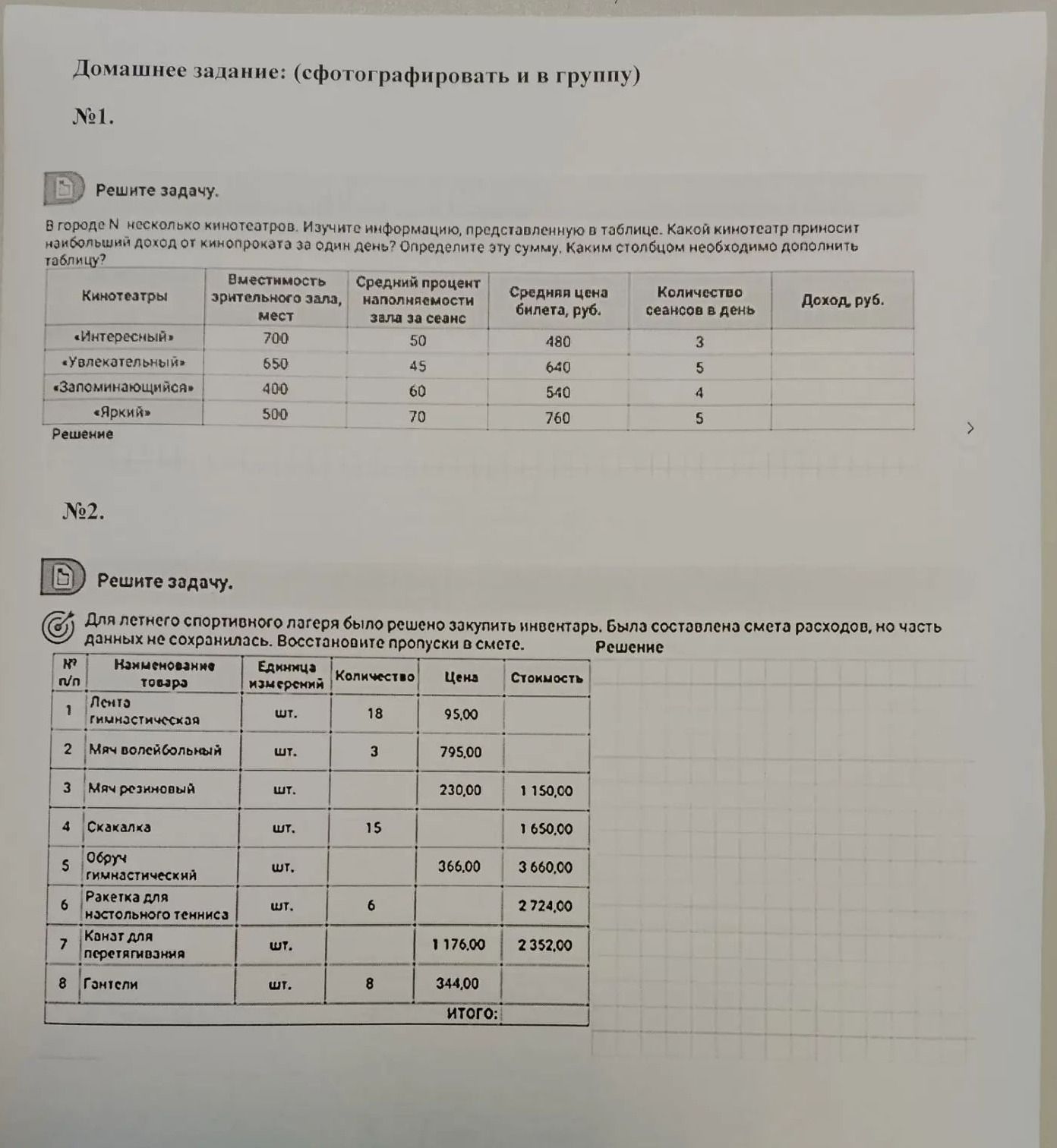 Фото задания: №1. В городе N несколько кинотеатров. Изучите информацию, представленную в таблице. Какой кинотеатр приносит наибольший доход…