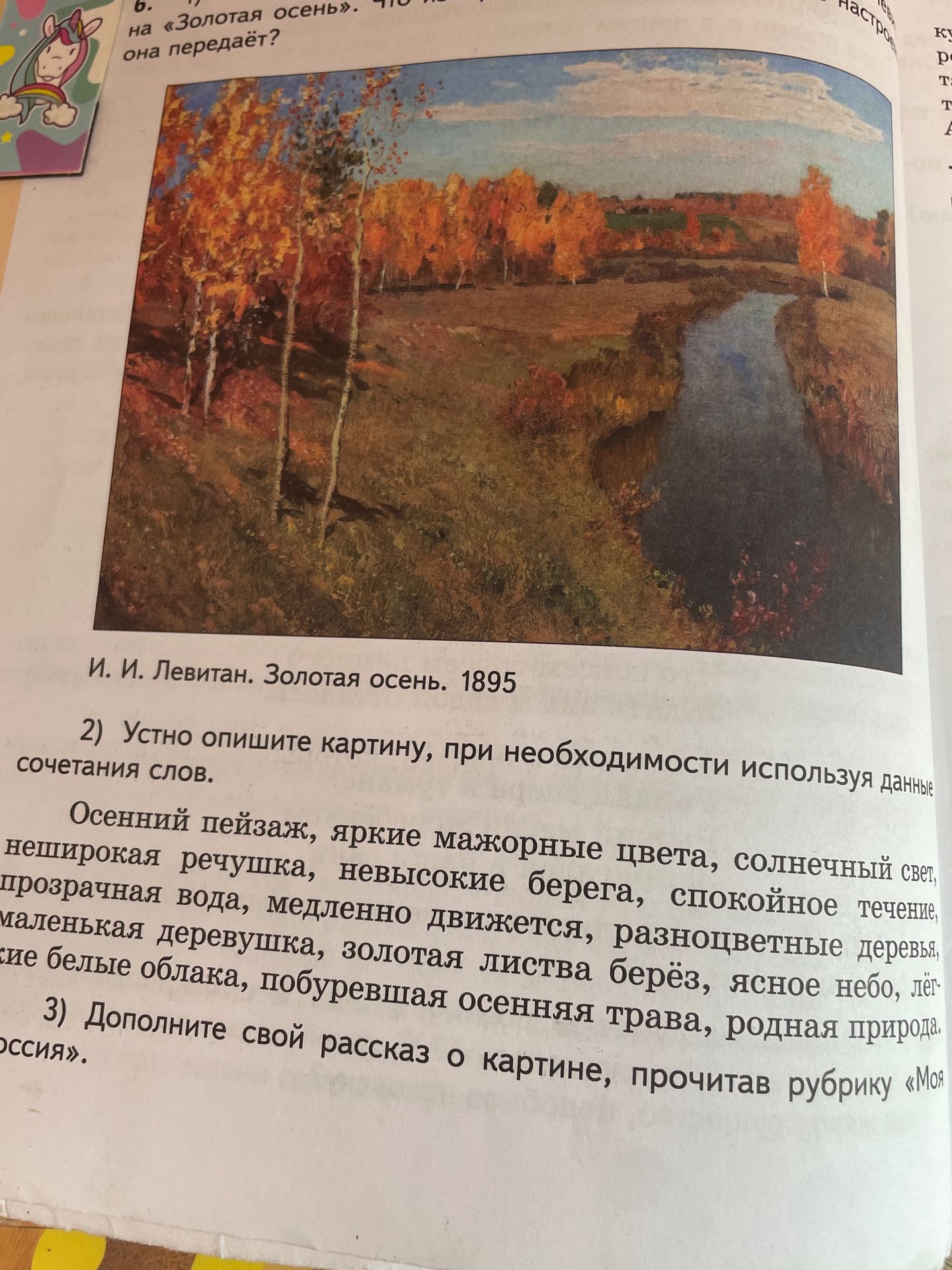 Фото задания: 3) Дополните свой рассказ о картине, прочитав рубрику «Моя Россия».