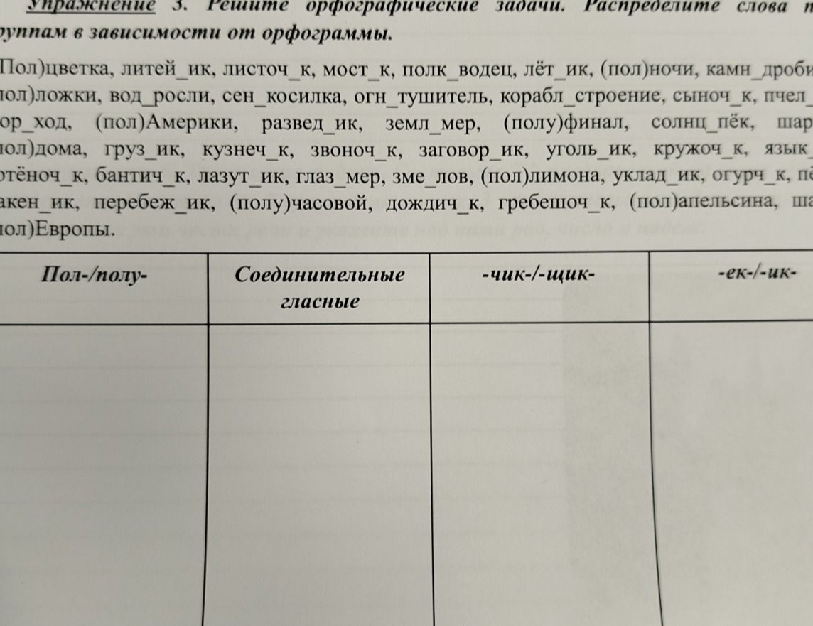 Фото задания: Упражнение 3. Решите орфографические задачи. Распределите слова по группам в зависимости от орфограммы: пол-/полу-,…