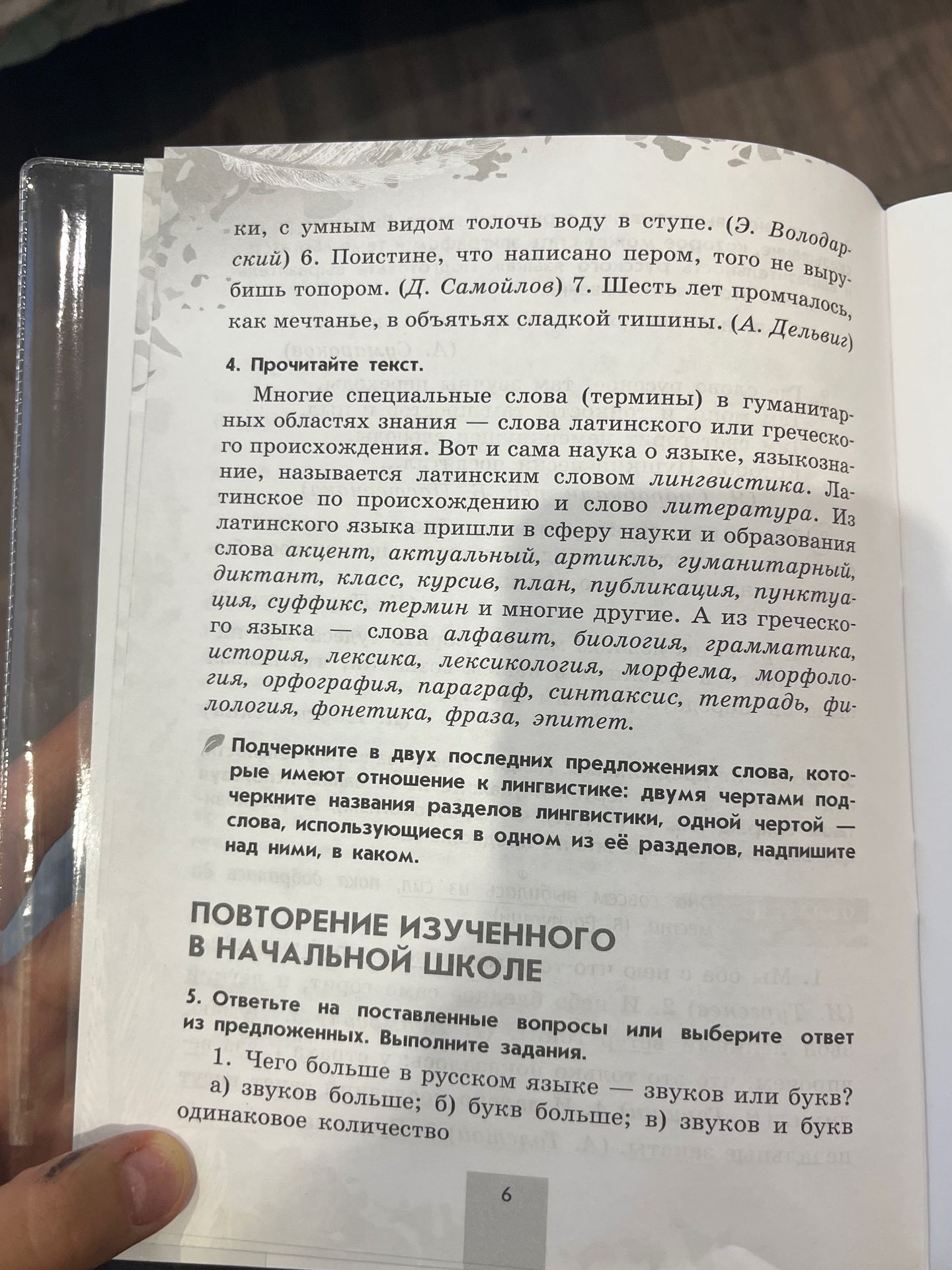 Фото задания: 4. Прочитайте текст. Подчеркните в двух последних предложениях слова, которые имеют отношение к лингвистике: двумя чертами…
