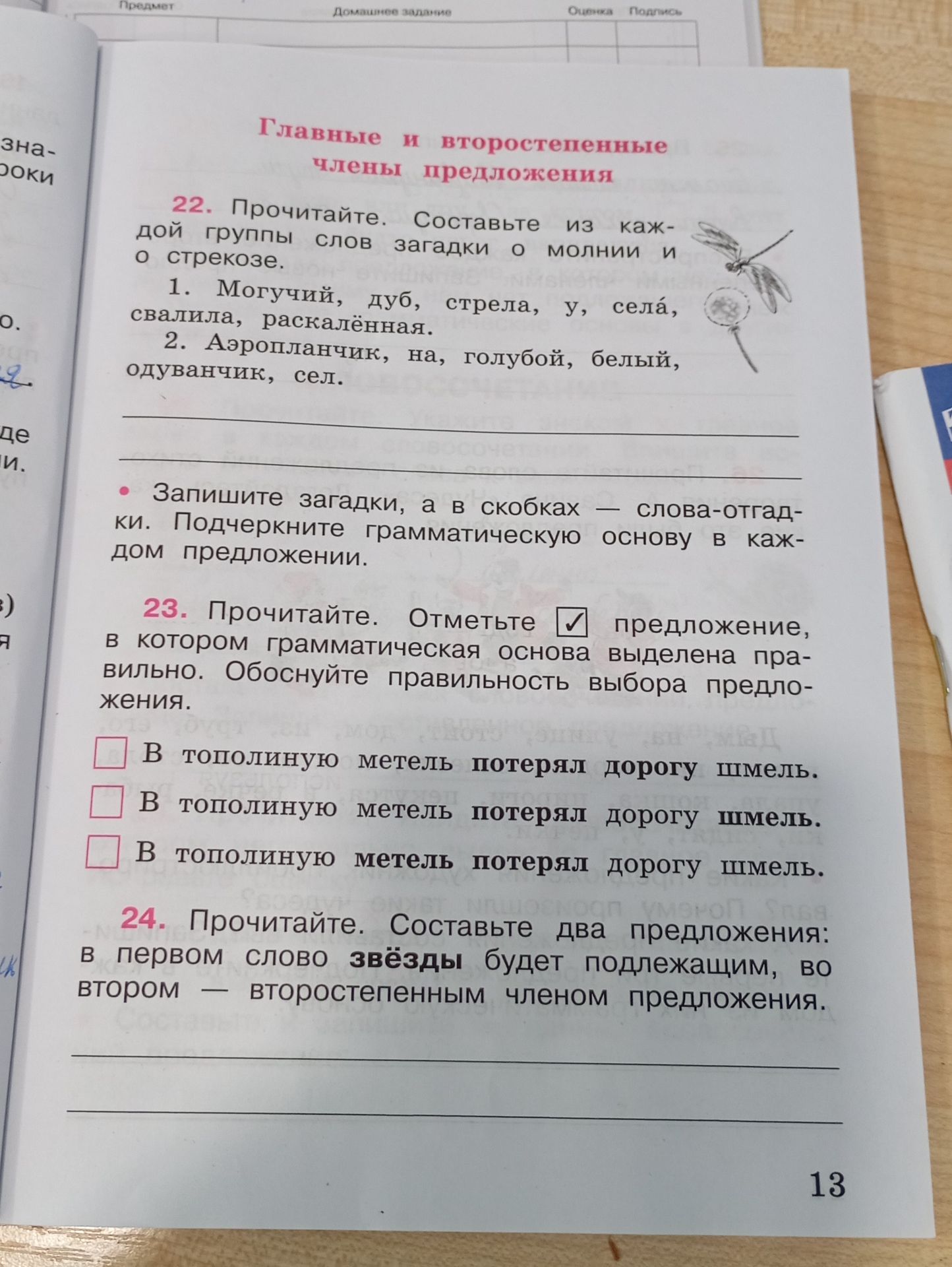 Фото задания: 22. Прочитайте. Составьте из каждой группы слов загадки о молнии и о стрекозе. 1. Могучий, дуб, стрела, у, села, свалила,…