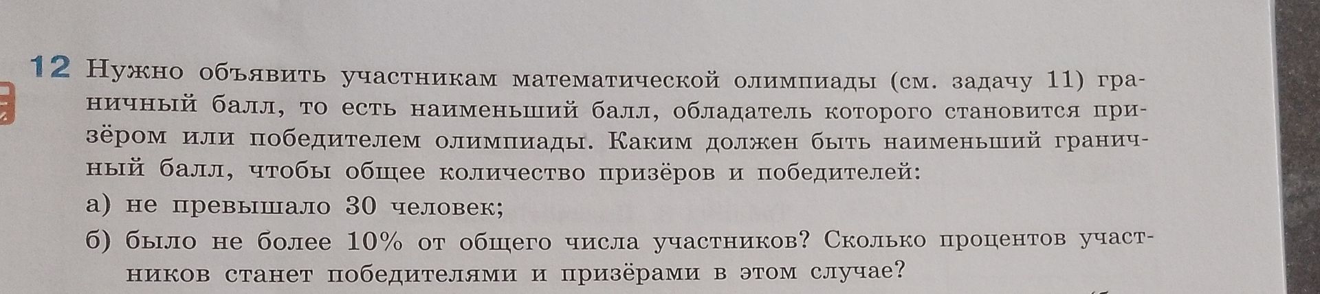 Фото задания: 12. Нужно объявить участникам математической олимпиады (см. задачу 11) граничный балл, то есть наименьший балл, обладатель…