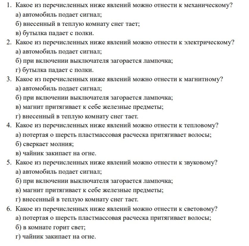 Фото задания: 6. Какое из перечисленных ниже явлений можно отнести к световому? а) потертая о шерсть пластмассовая расческа притягивает…