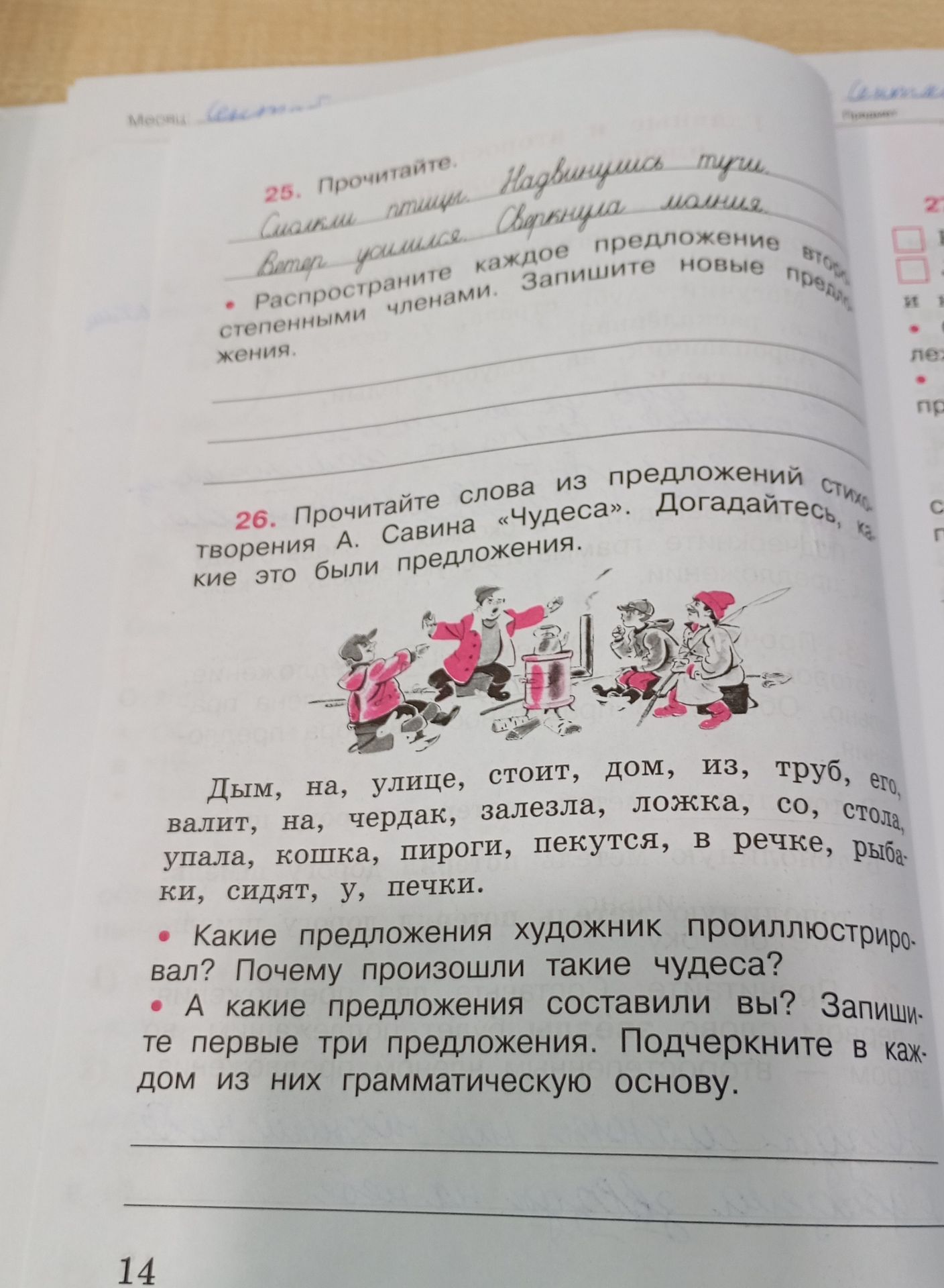 Фото задания: 26. Прочитайте слова из предложений стихотворения А. Савина «Чудеса». Догадайтесь, какие это были предложения: Дым, на,…