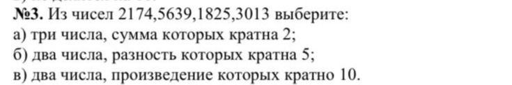 Фото задания: №3. Из чисел 2174, 5639, 1825, 3013 выберите: а) три числа, сумма которых кратна 2; б) два числа, разность которых кратна…