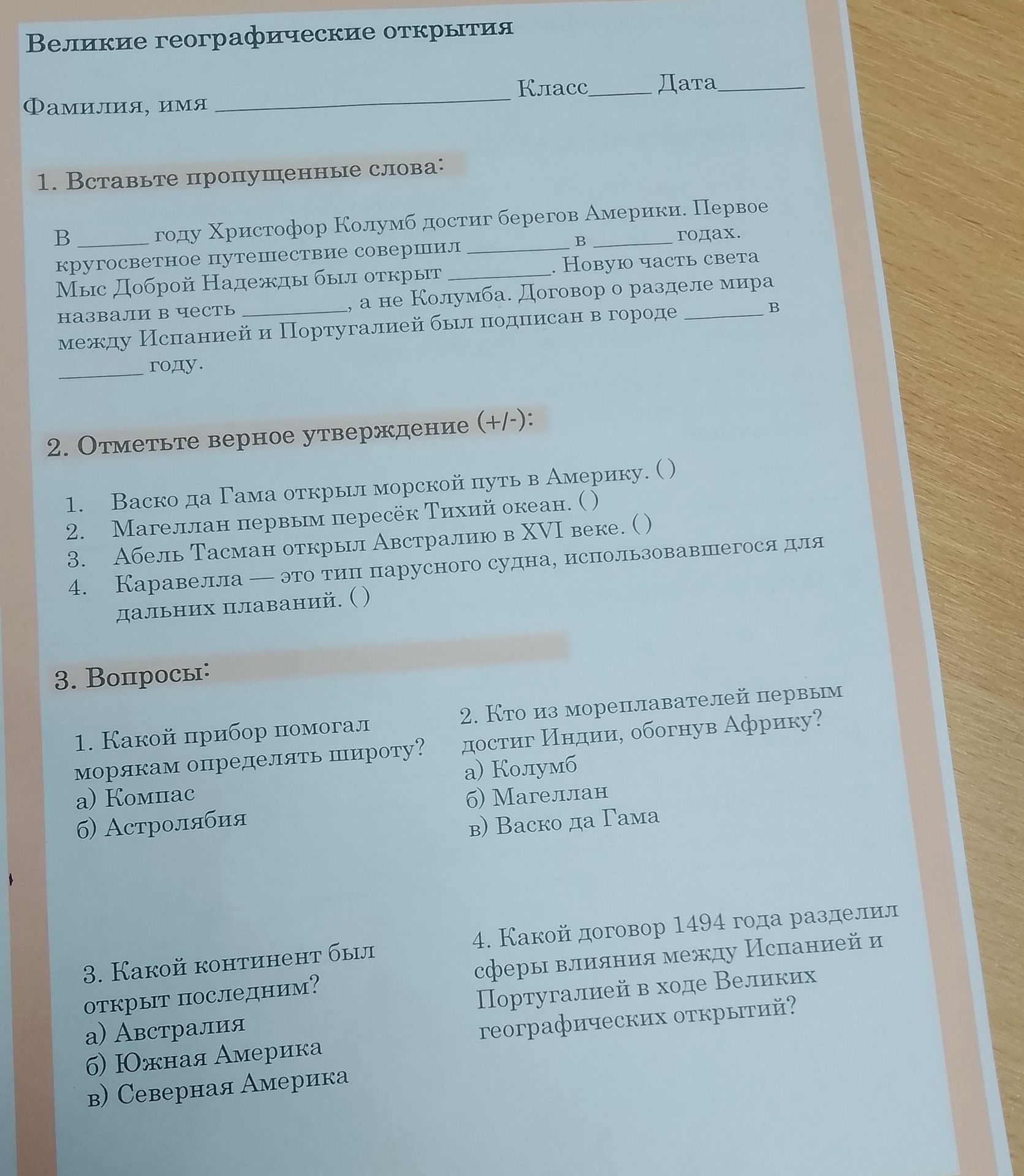 Фото задания: 3. Вопросы: 1) Какой прибор помогал морякам определять широту? а) Компас б) Астролябия. 2) Кто из мореплавателей первым…