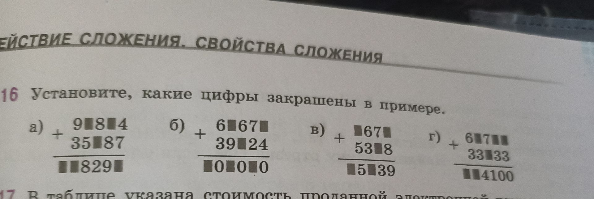 Фото задания: 16. Установите, какие цифры закрашены в примере: а) 9□8□4 + 35□87 = □□829□; б) 6□67□ + 39□24 = □0□0□0; в) □67□ + 53□8 =…