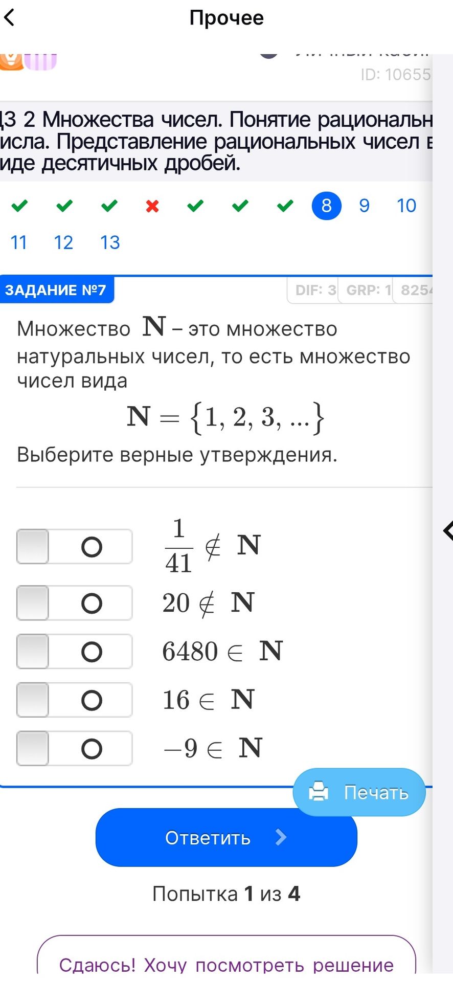Фото задания: Множество ℕ — это множество натуральных чисел: ℕ = {1, 2, 3, …}. Выберите верные утверждения: 1/41 ∉ ℕ; 20 ∉ ℕ; 6480 ∈ ℕ;…