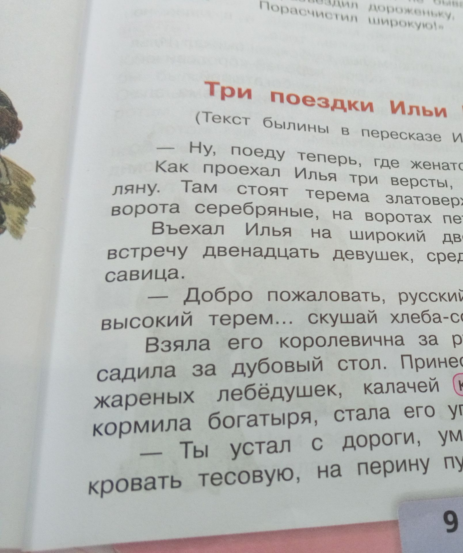 Фото задания: На фотографии виден фрагмент текста былины «Три поездки Ильи Муромца» в пересказе, но формулировка учебного задания…