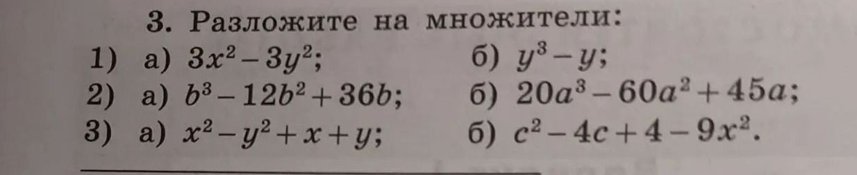 Фото задания: 3. Разложите на множители: 1) а) \(3x^2-3y^2\); б) \(y^3-y\); 2) а) \(b^3-12b^2+36b\); б) \(20a^3-60a^2+45a\); 3) а)…