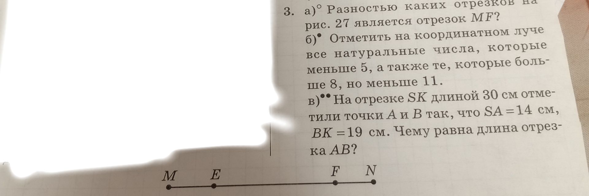 Фото задания: 3. а) Разностью каких отрезков на рис. 27 является отрезок MF? б) Отметить на координатном луче все натуральные числа,…