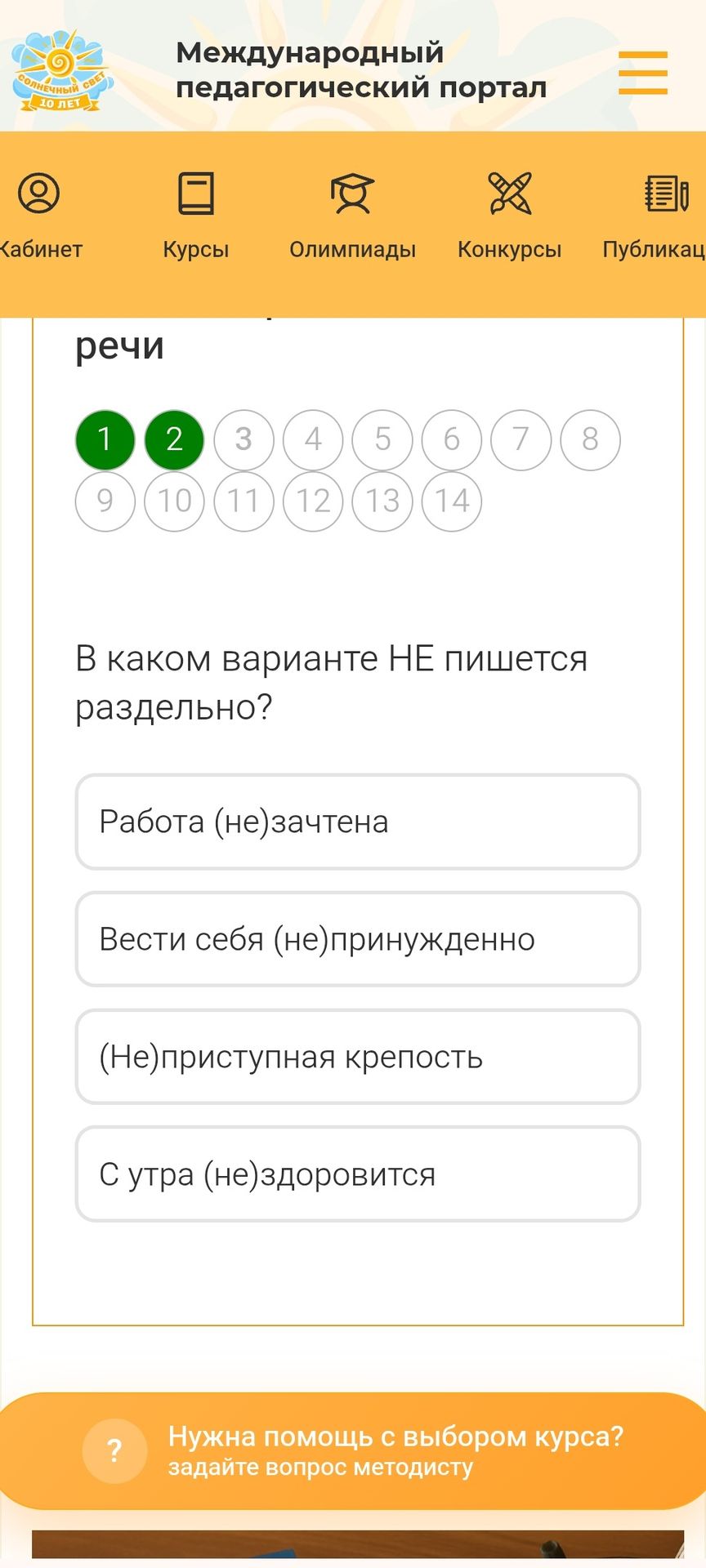 Фото задания: В каком варианте НЕ пишется раздельно? Работа (не)зачтена; вести себя (не)принужденно; (не)приступная крепость; с утра…