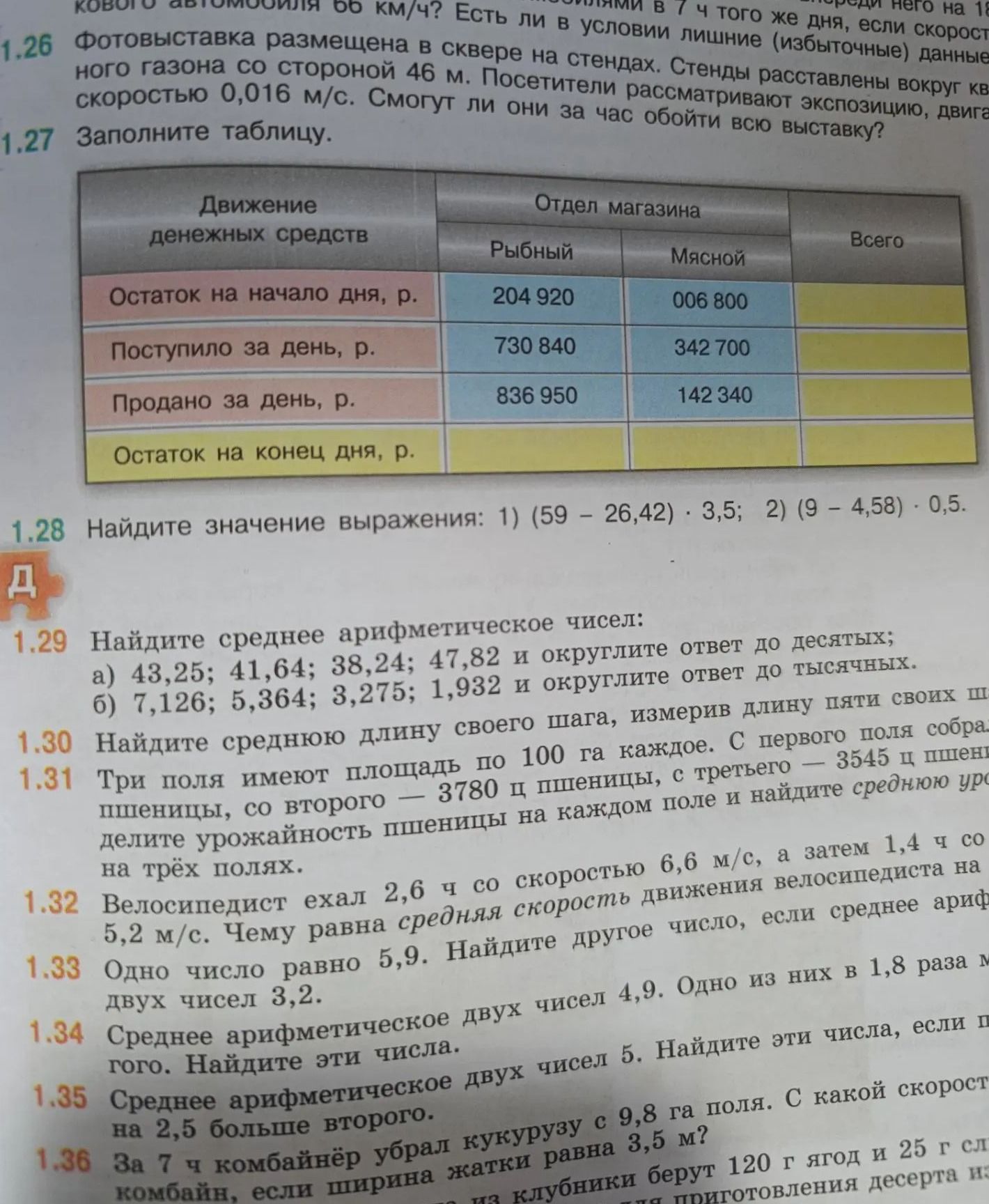 Фото задания: 1.30. Найдите среднюю длину своего шага, измерив длину пяти своих шагов. [числовые данные обрезаны]