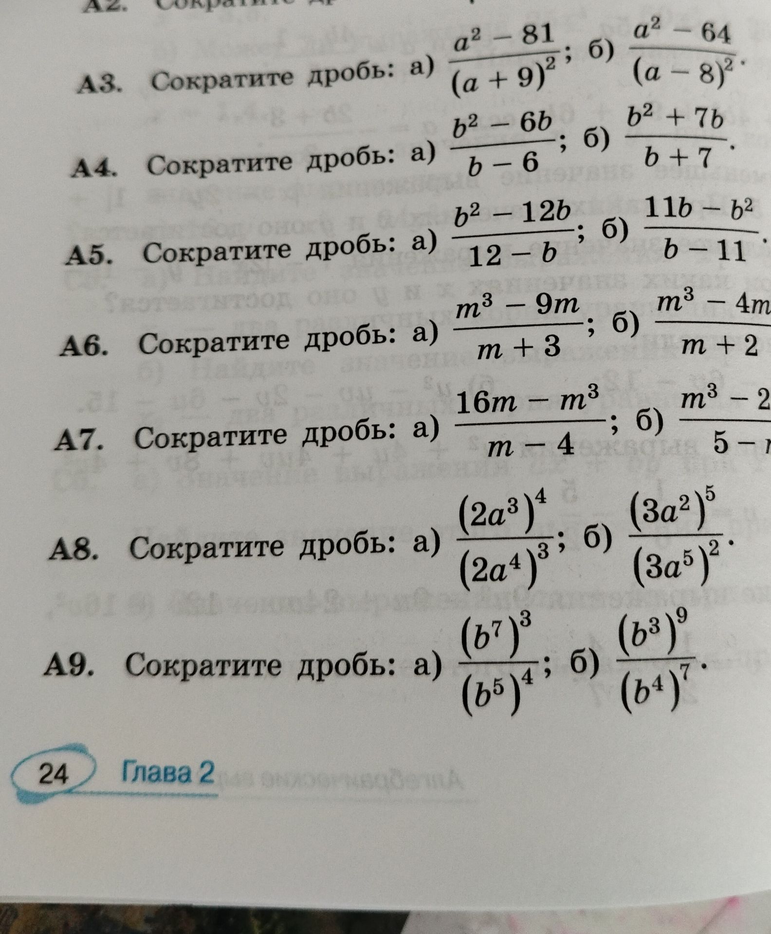 Фото задания: А8. Сократите дробь: а) \(\frac{(2a^3)^4}{(2a^4)^3}\); б) \(\frac{(3a^2)^5}{(3a^5)^2}\).