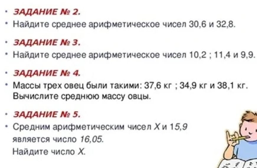 Фото задания: ЗАДАНИЕ № 5. Средним арифметическим чисел X и 15,9 является число 16,05. Найдите число X.