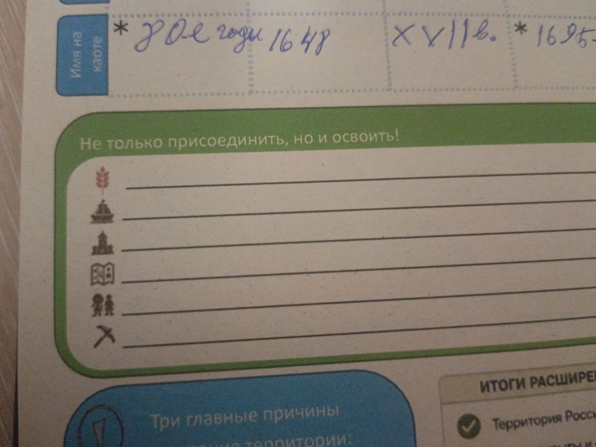 Фото задания: «Не только присоединить, но и освоить!» Подпишите, что обозначают изображения: колос, храм, крепость/город, карта, люди,…