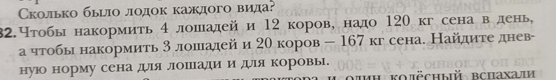 Фото задания: 32. Чтобы накормить 4 лошадей и 12 коров, надо 120 кг сена в день, а чтобы накормить 3 лошадей и 20 коров — 167 кг сена.…