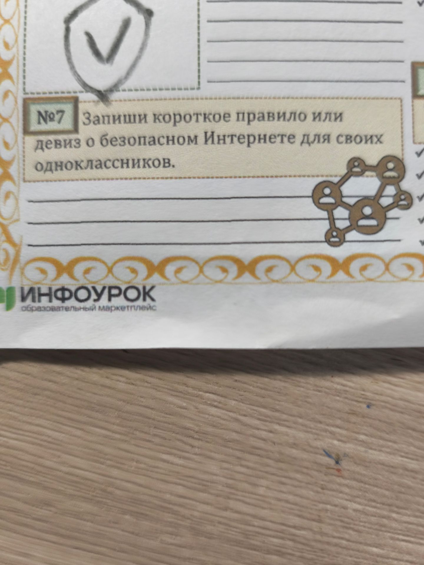 Фото задания: №7. Запиши короткое правило или девиз о безопасном Интернете для своих одноклассников.