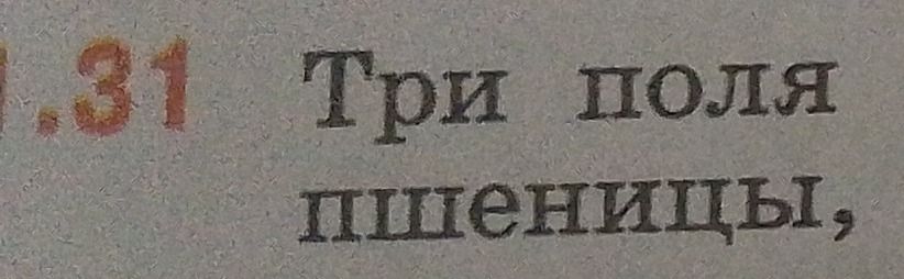 Фото задания: 31. Три поля пшеницы, [условие обрезано]