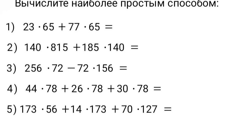 Фото задания: Вычислите наиболее простым способом: 1) 23 · 65 + 77 · 65 =