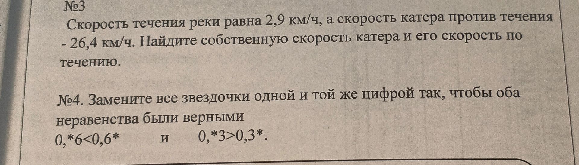 Фото задания: №3. Скорость течения реки равна 2,9 км/ч, а скорость катера против течения — 26,4 км/ч. Найдите собственную скорость катера и…