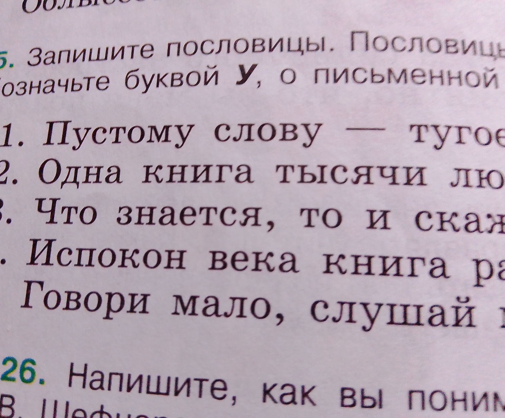 Фото задания: 25. Запишите пословицы. [Продолжение условия и правая часть строки обрезаны на фотографии.] 1. Пустому слову — тугое … 2.…