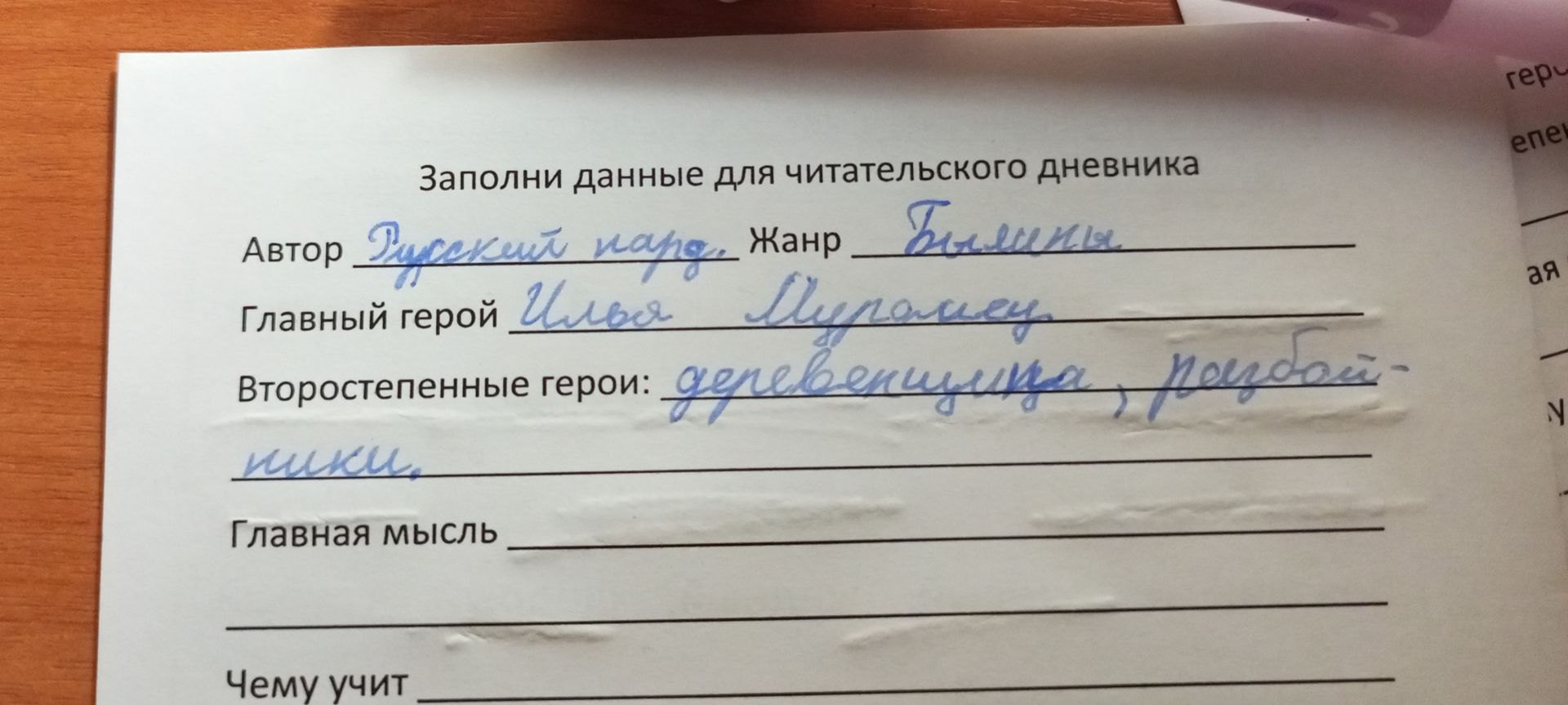 Фото задания: Заполни данные для читательского дневника: Автор; Жанр; Главный герой; Второстепенные герои; Главная мысль; Чему учит.