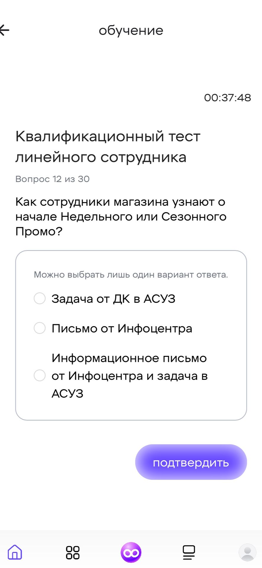 Фото задания: Как сотрудники магазина узнают о начале Недельного или Сезонного Промо? Варианты: «Задача от ДК в АСУЗ»; «Письмо от…