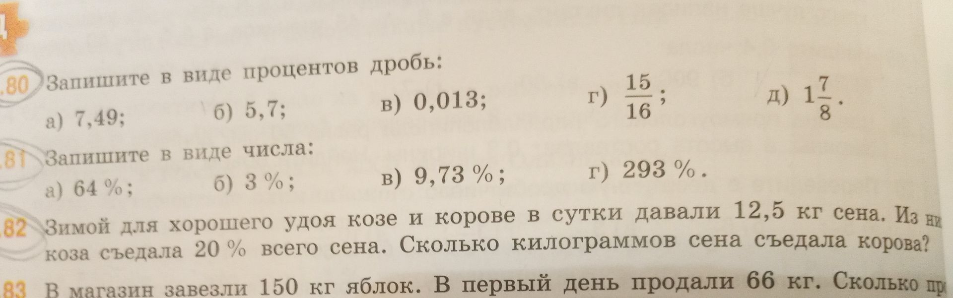 Фото задания: № 81. Запишите в виде числа: а) 64%; б) 3%; в) 9,73%; г) 293%.