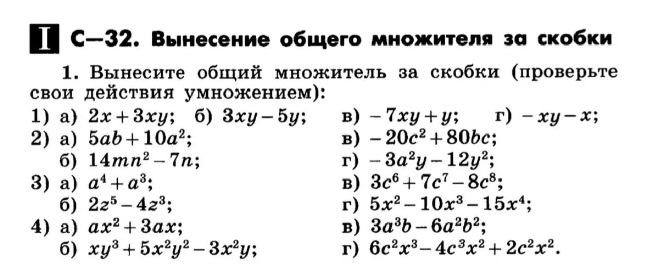 Фото задания: 2. Вынесите общий множитель за скобки: а) 5ab + 10a²; б) 14mn² − 7n; в) −20c² + 80bc; г) −3a²y − 12y².