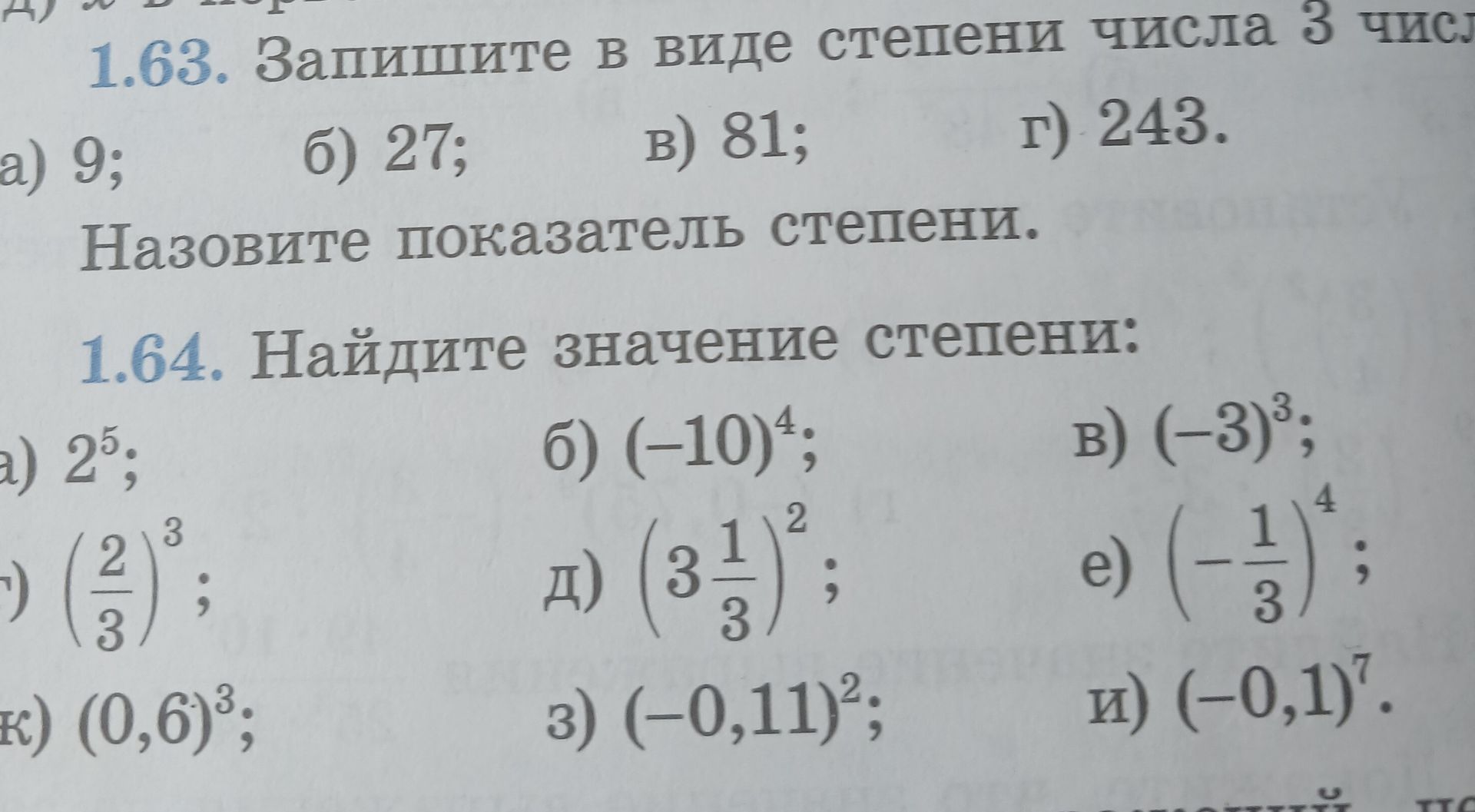 Фото задания: 1.64. Найдите значение степени: а) \(2^5\); б) \((-10)^4\); в) \((-3)^3\); г) \(\left(\frac{2}{3}\right)^3\); д)…