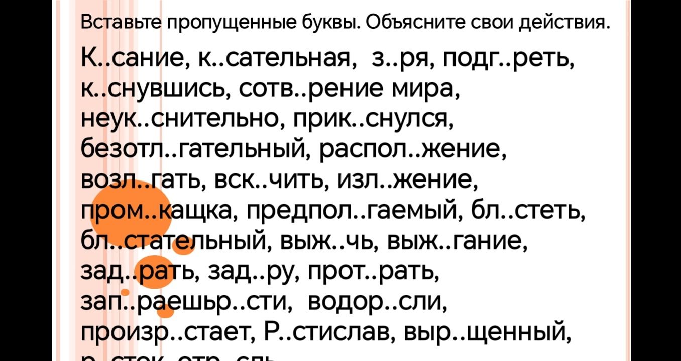 Фото задания: Вставьте пропущенные буквы. Объясните свои действия. К..сание, к..сательная, з..ря, подг..реть, к..снувшись, сотв..рение…