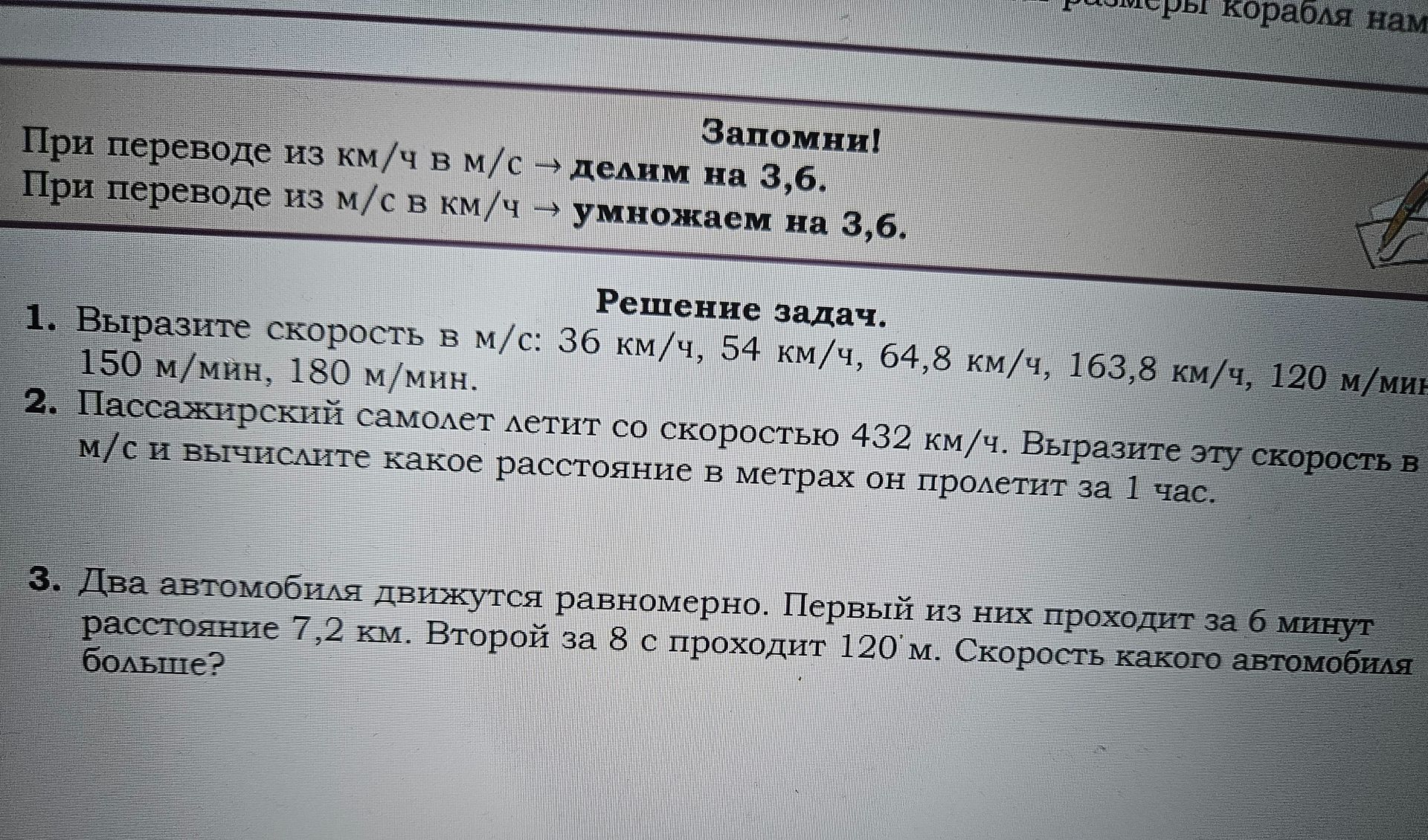 Фото задания: 3. Два автомобиля движутся равномерно. Первый из них проходит за 6 минут расстояние 7,2 км. Второй за 8 с проходит 120 м.…