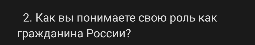 Фото задания: 2. Как вы понимаете свою роль как гражданина России?