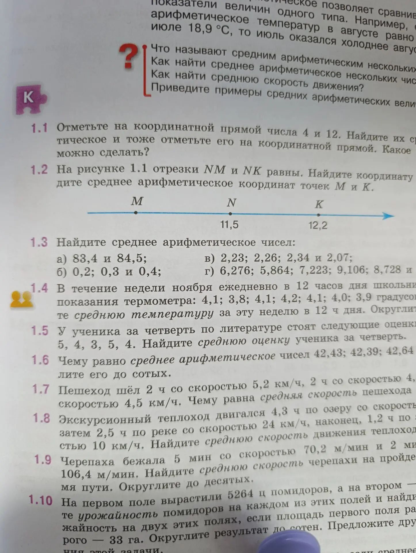 Фото задания: 1.10 На первом поле вырастили 5264 ц помидоров, а на втором — [числовые данные обрезаны]. Найдите урожайность помидоров на…