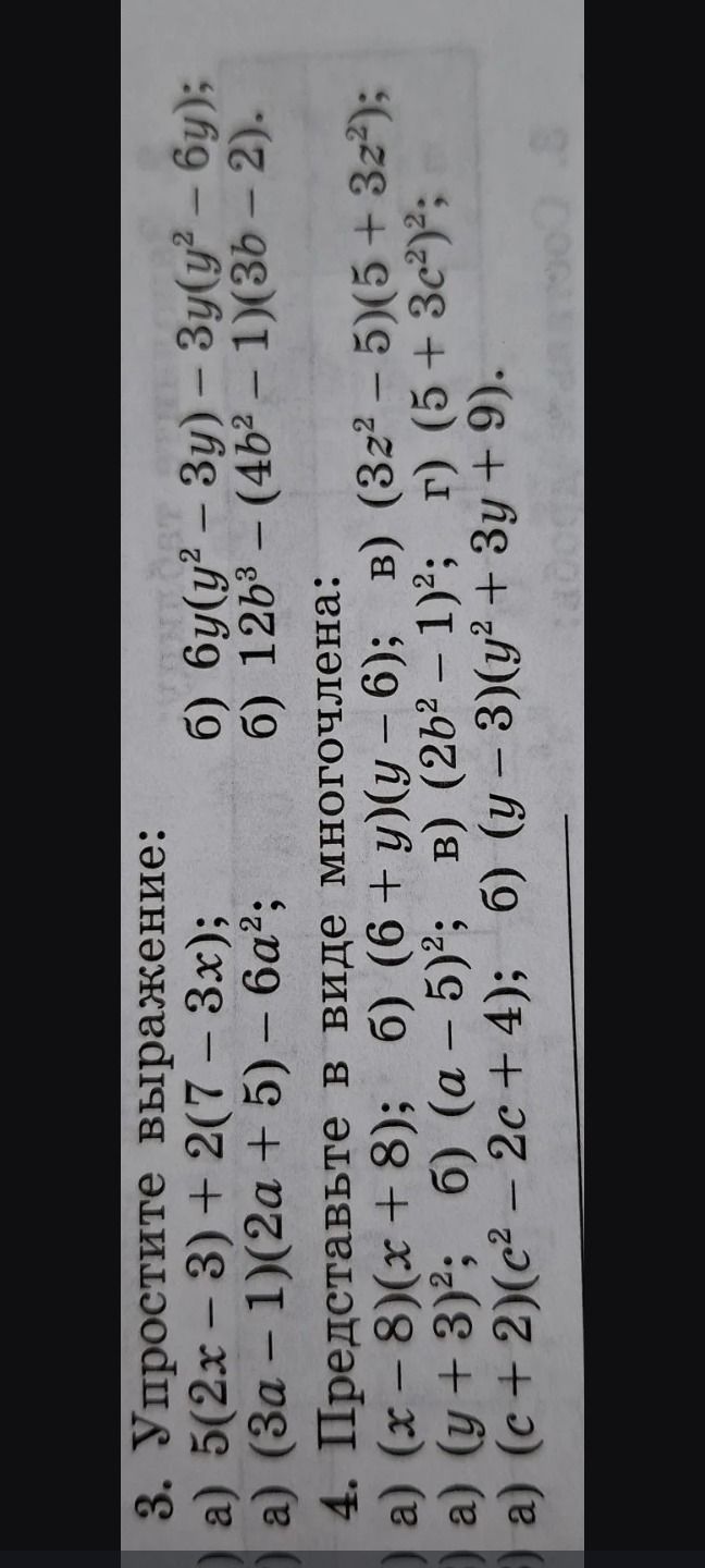 Фото задания: 4. Представьте в виде многочлена: а) (x − 8)(x + 8); б) (6 + y)(y − 6); в) (3z² − 5)(5 + 3z²); а) (y + 3)²; б) (a − 5)²; в)…