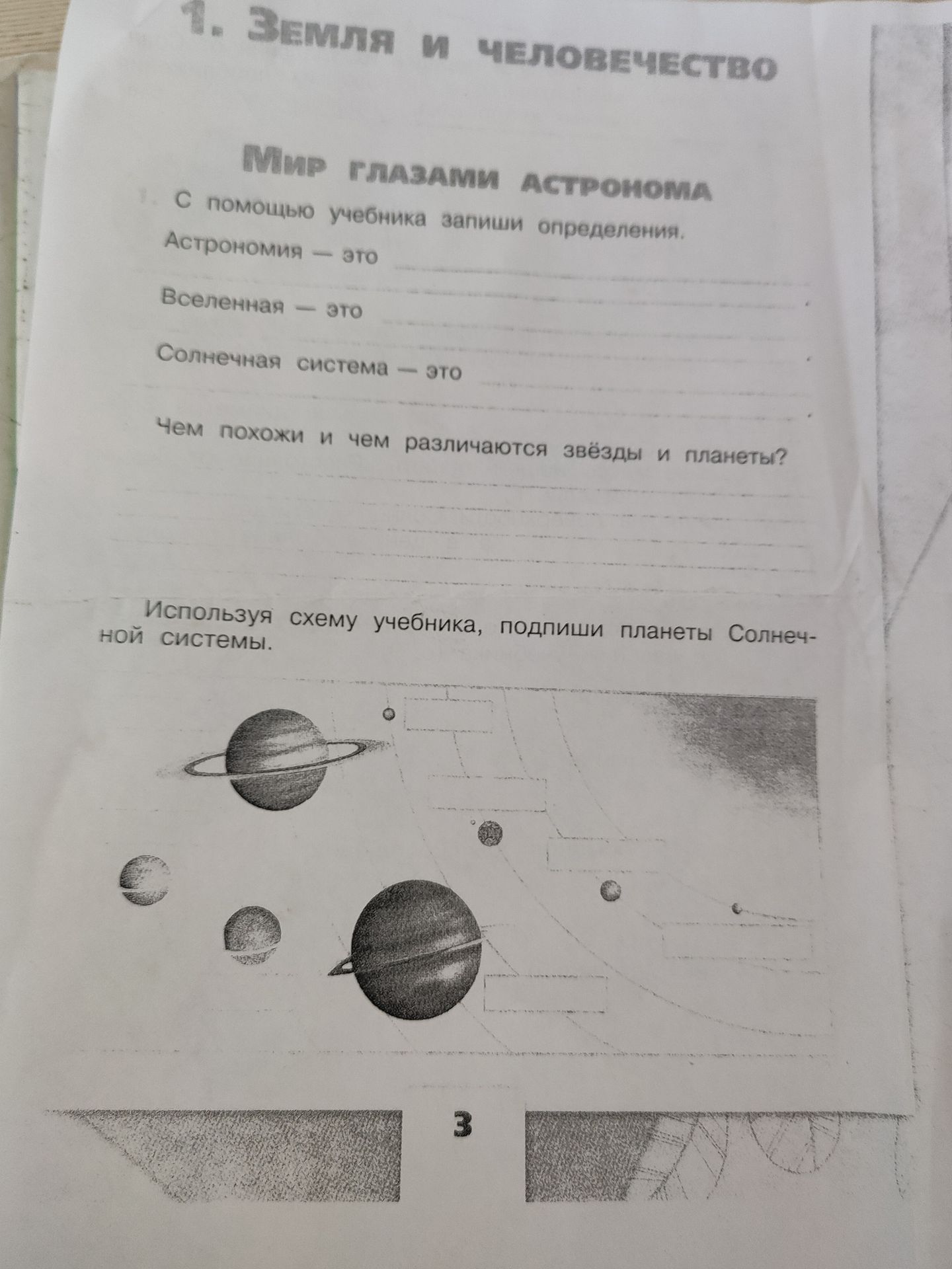 Фото задания: С помощью учебника запиши определения: Астрономия — это ... Вселенная — это ... Солнечная система — это ... Чем похожи и…