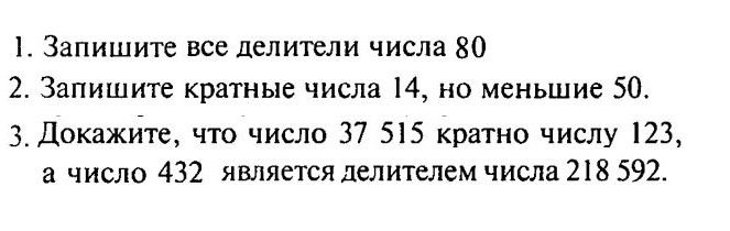 Фото задания: 1. Запишите все делители числа 80.