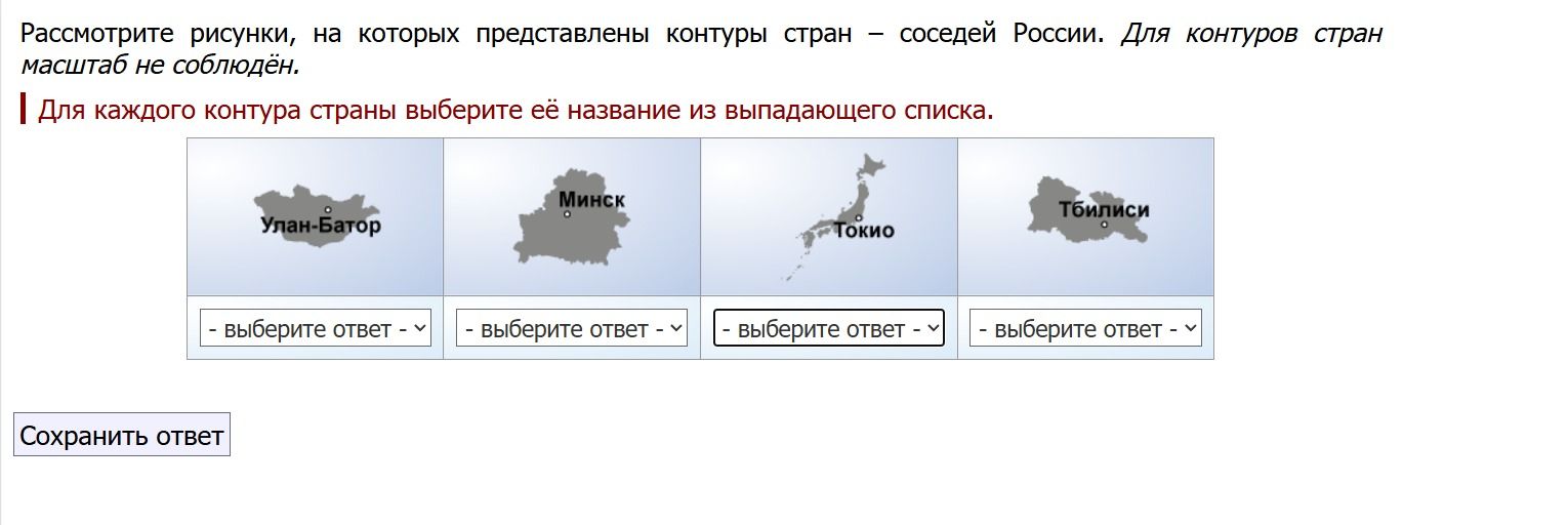 Фото задания: Для каждого контура страны выберите её название: Улан-Батор, Минск, Токио, Тбилиси.