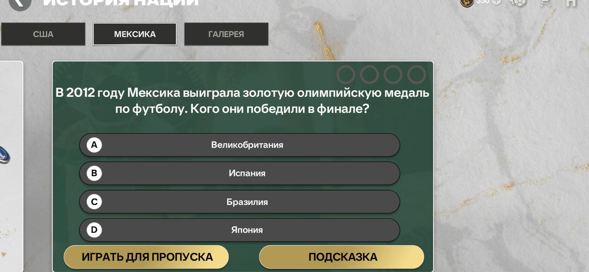 Фото задания: В 2012 году Мексика выиграла золотую олимпийскую медаль по футболу. Кого они победили в финале? Варианты: A)…
