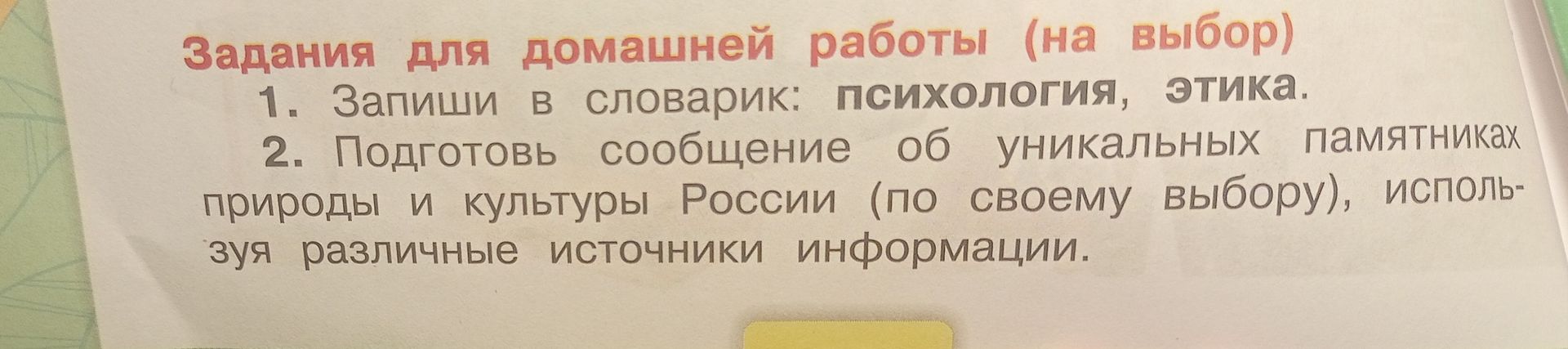 Фото задания: 2. Подготовь сообщение об уникальных памятниках природы и культуры России (по своему выбору), используя различные источники…
