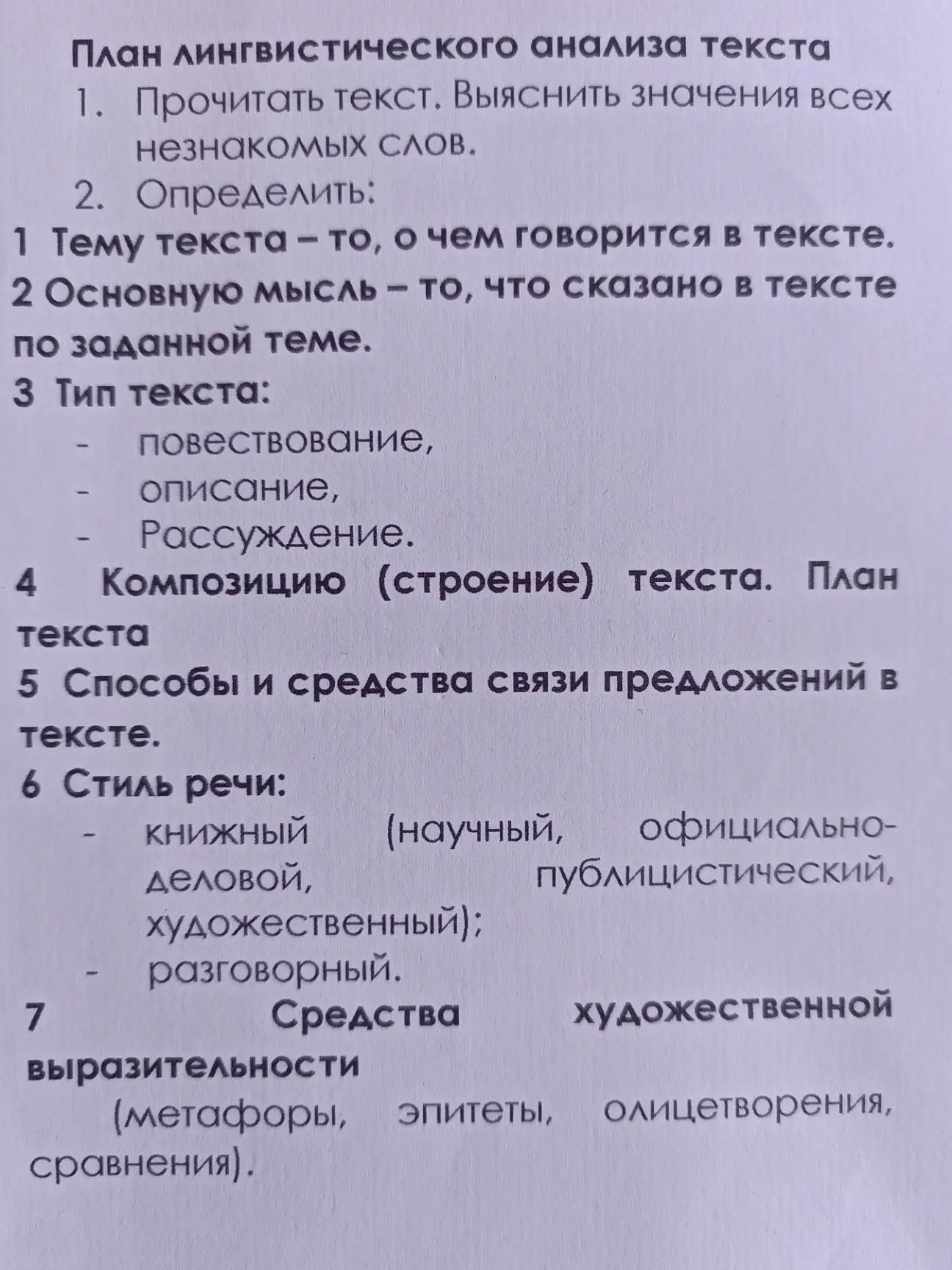 Фото задания: План лингвистического анализа текста: 1. Прочитать текст. Выяснить значения всех незнакомых слов. 2. Определить: 1) тему…