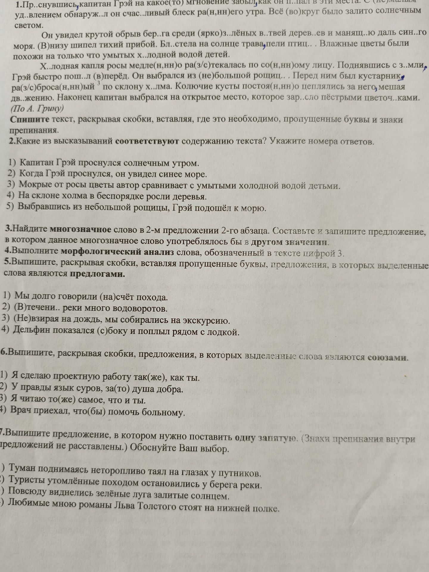 Фото задания: 2. Какие из высказываний соответствуют содержанию текста? Укажите номера ответов. 1) Капитан Грэй проснулся солнечным…