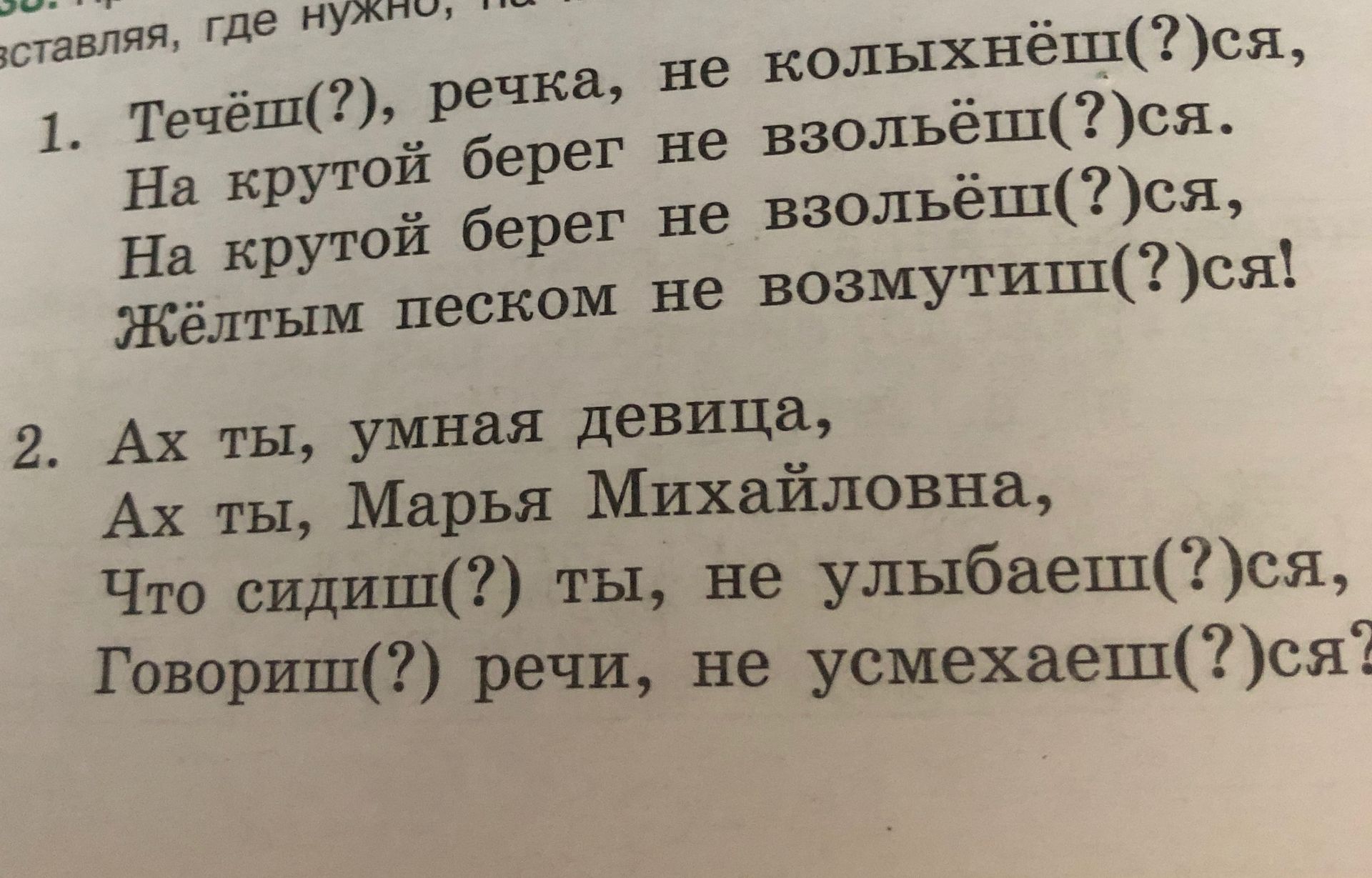 Фото задания: 2. Ах ты, умная девица, Ах ты, Марья Михайловна, Что сидиш(?) ты, не улыбаеш(?)ся, Говориш(?) речи, не усмехаеш(?)ся?